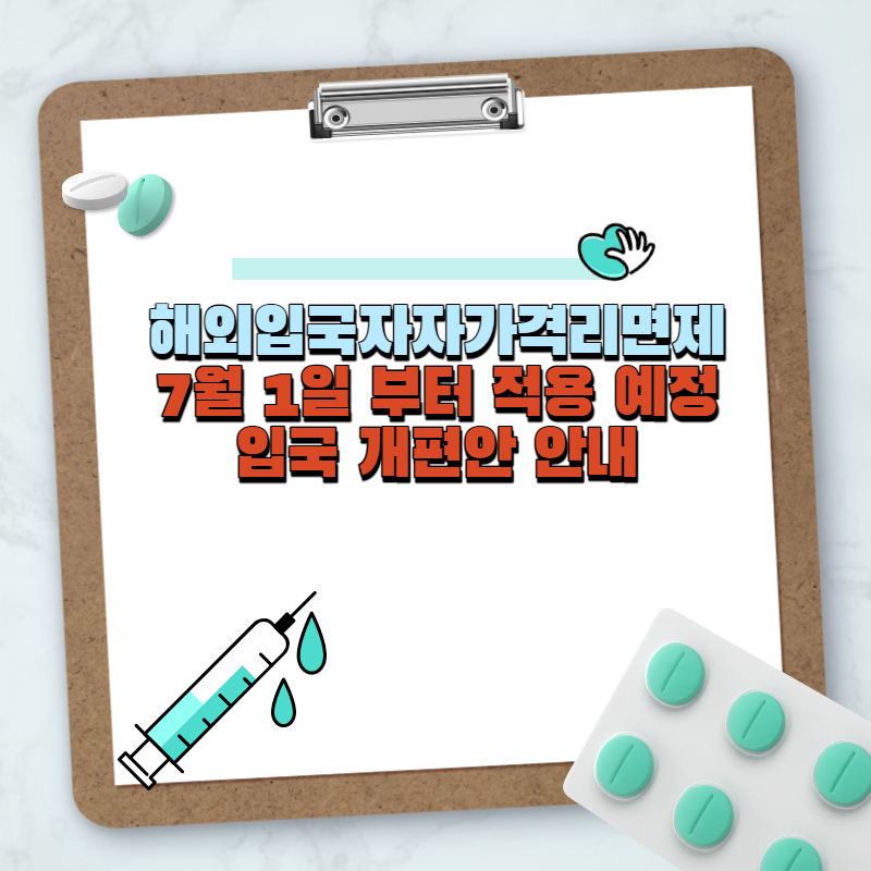 해외입국자자가격리면제