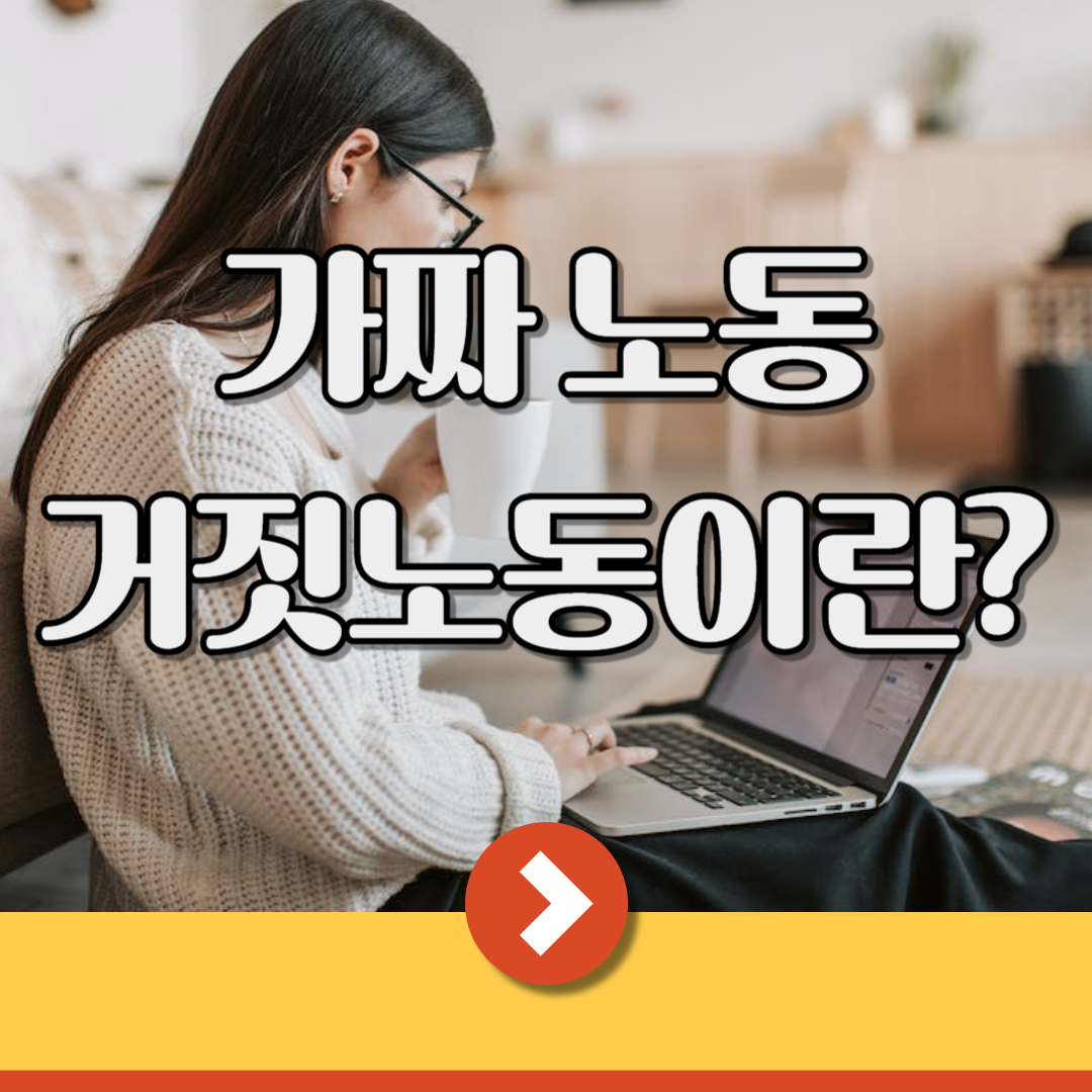 가짜노동 거짓노동