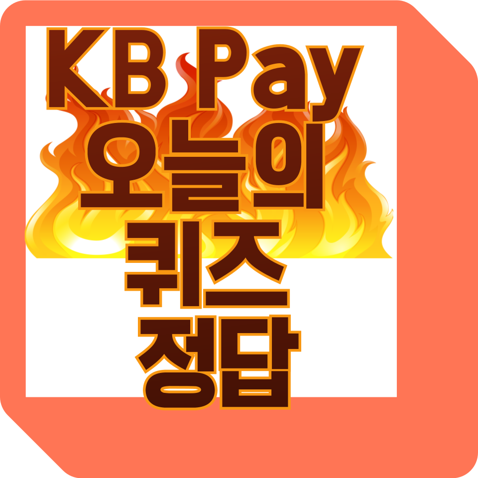 KB Pay 리브메이트 오늘의 퀴즈 정답