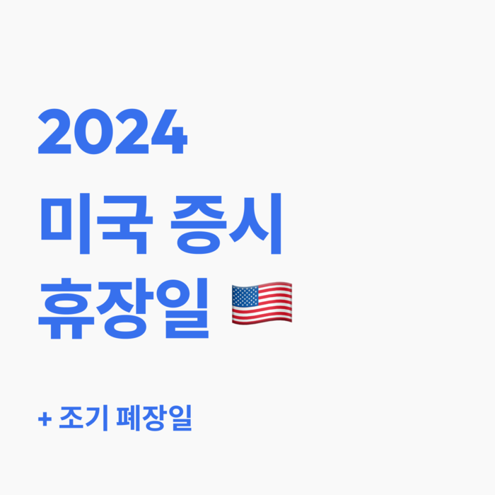 2024년 미국 증시 휴장일