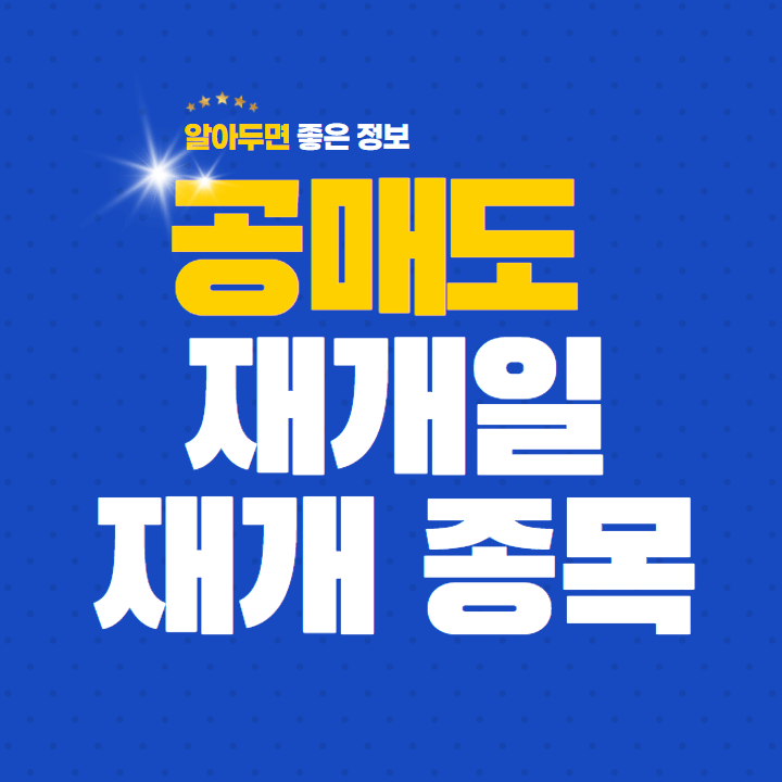  공매도 재개일은 5월 3일! 공매도 재개 종목 및 주의사항!