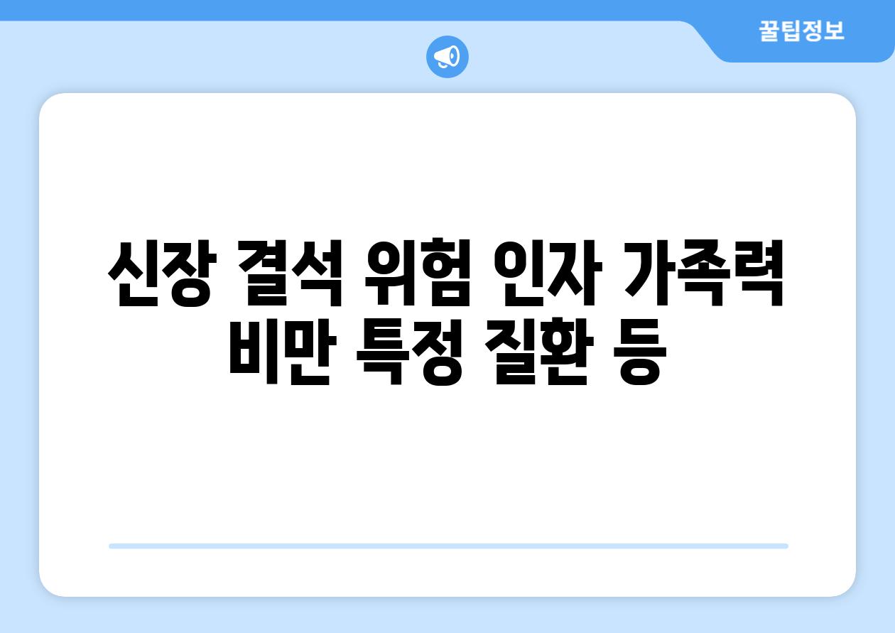 신장 결석 위험 인자 가족력 비만 특정 질환 등