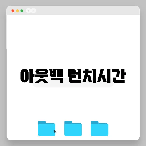 아웃백 런치시간