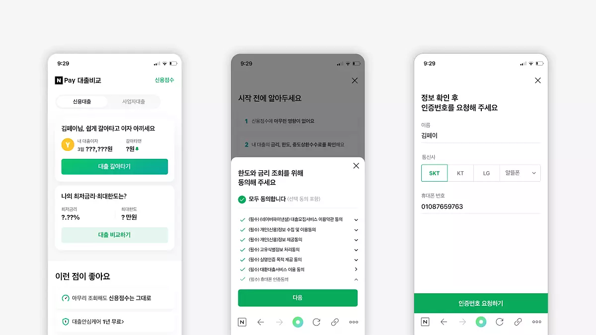 네이버페이-대환대출-실행