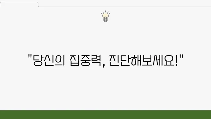 ADHD 검사 가이드: 성인과 학생을 위한 진단 방법