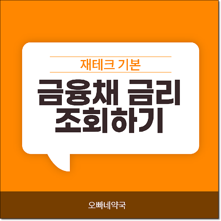  금융채 금리 조회방법 쉽게해보자.