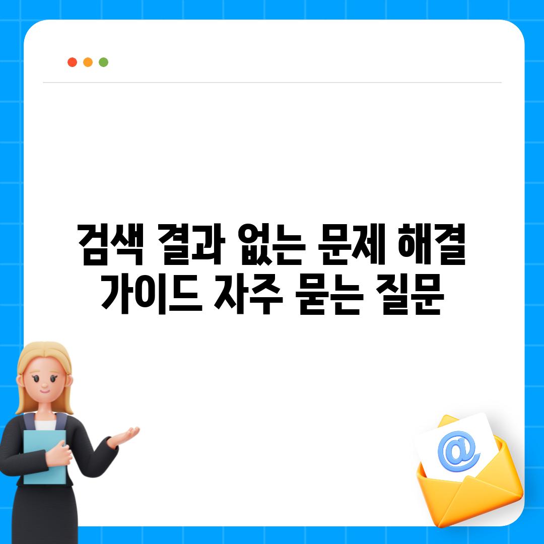 ['검색 결과 없는 문제 해결 가이드']