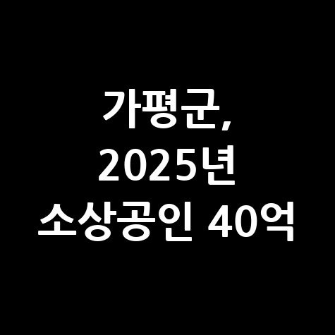 가평군 2025 소상공인 특례보증 40억원 지원 신청방법