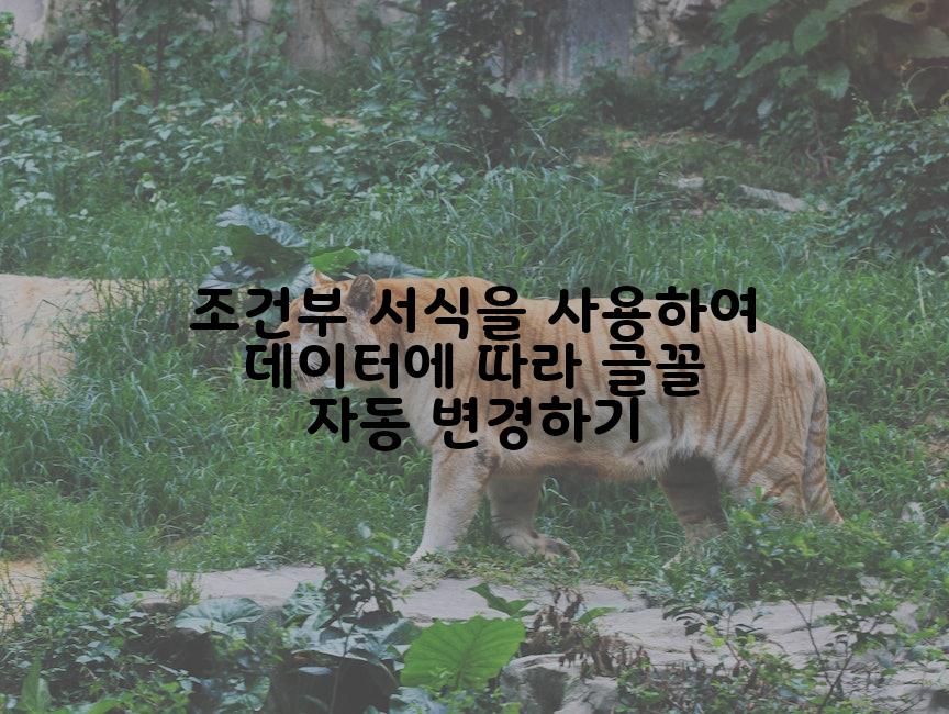 조건부 서식을 사용하여 데이터에 따라 글꼴 자동 변경하기