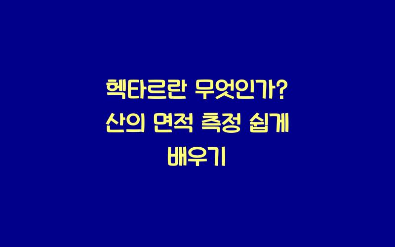 헥타르란 무엇인가? 산의 면적 측정 이해하기