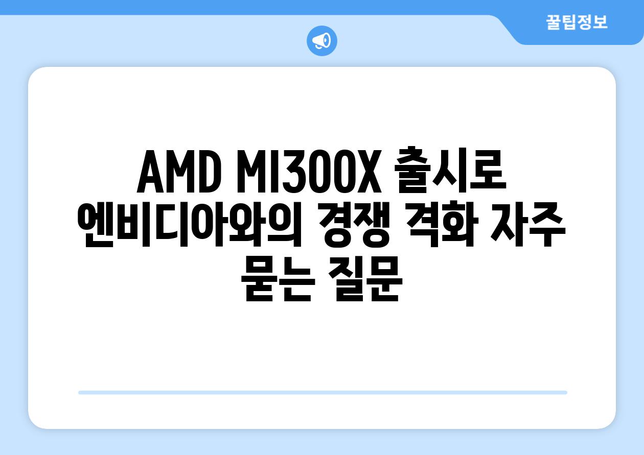 AMD MI300X 출시로 엔비디아와의 경쟁 격화 자주 묻는 질문