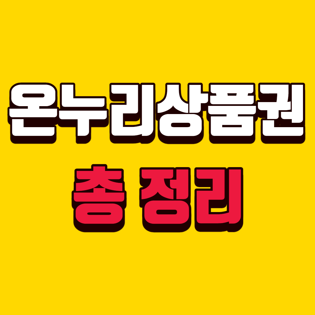 온누리상품권-총정리