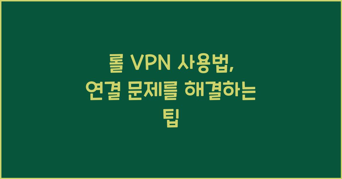 롤 VPN 사용법