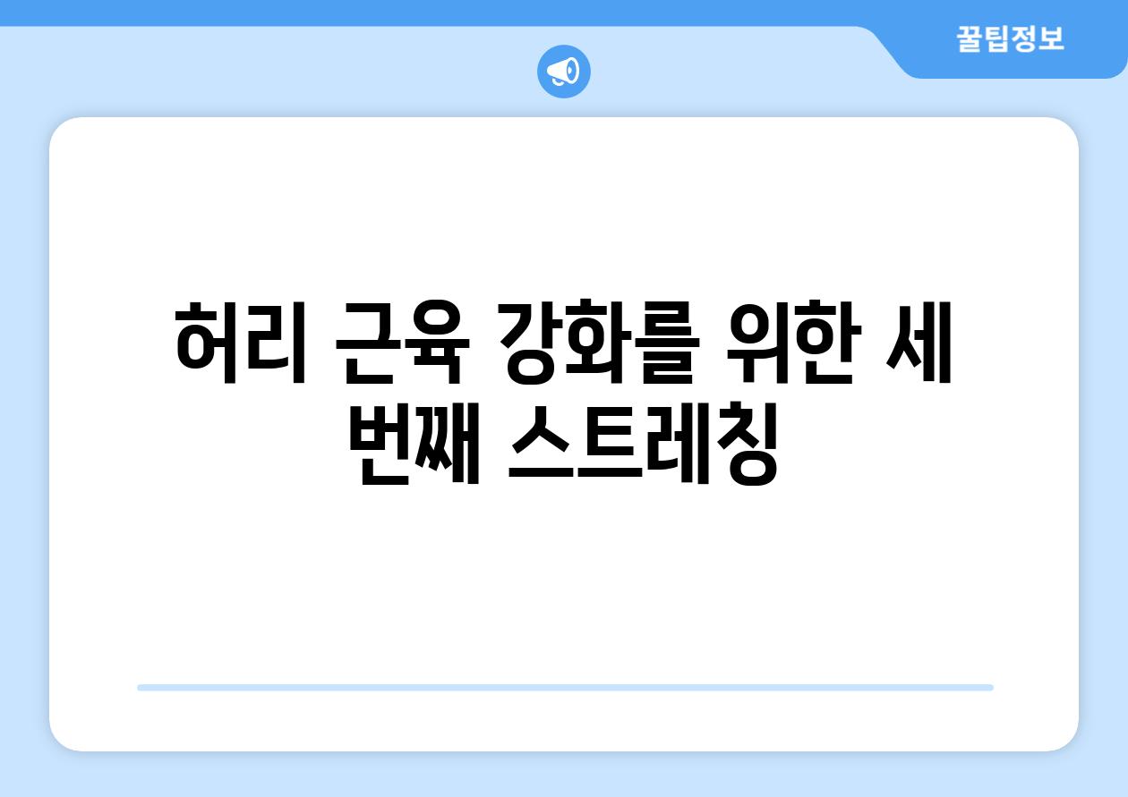 허리 근육 강화를 위한 세 번째 스트레칭