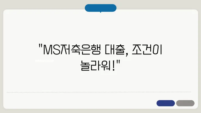 MS저축은행의 신용대출 한도와 금리 상환 기간에 대한 완벽 정리