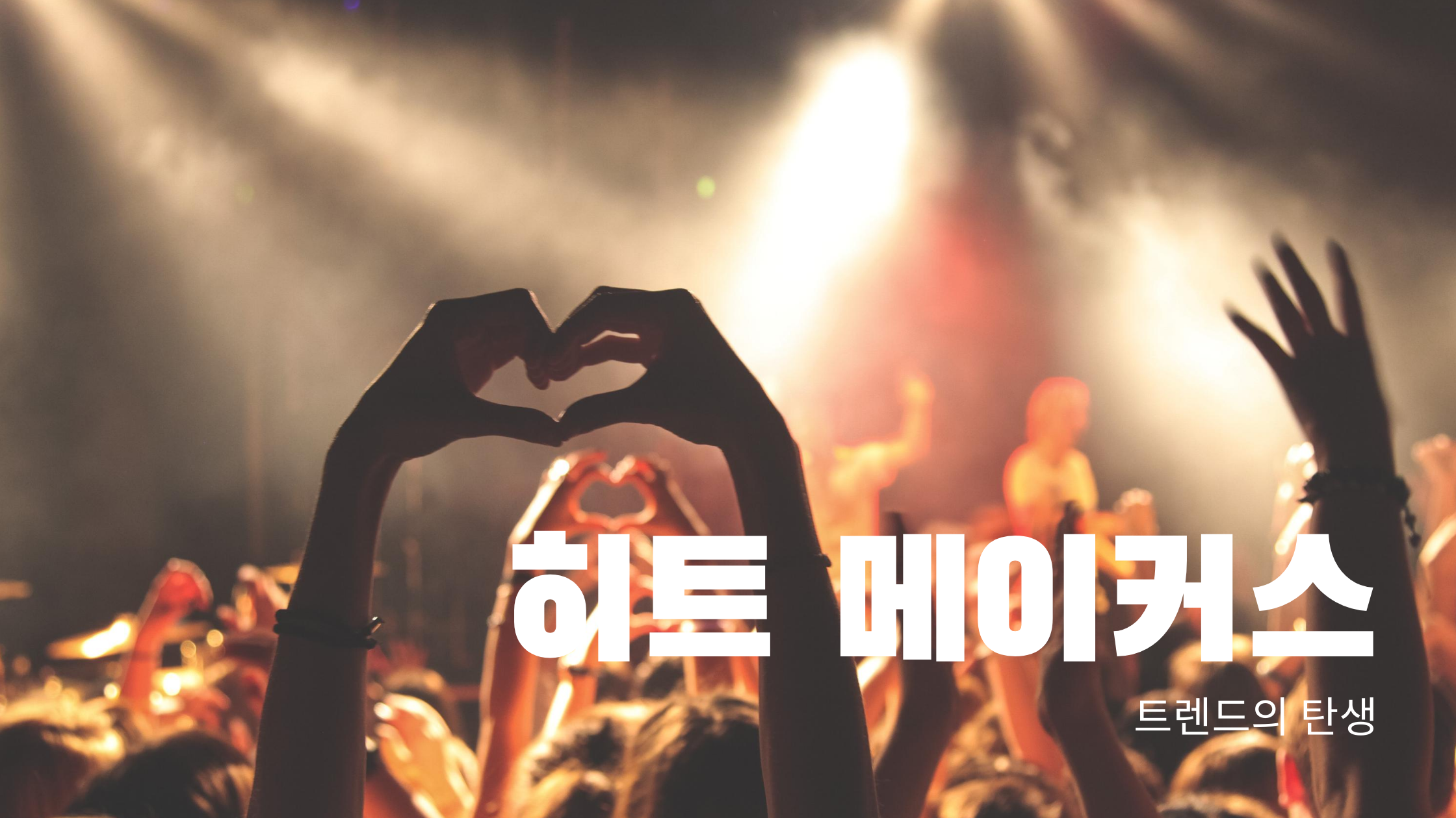  히트 메이커스 - 트랜드의 탄생