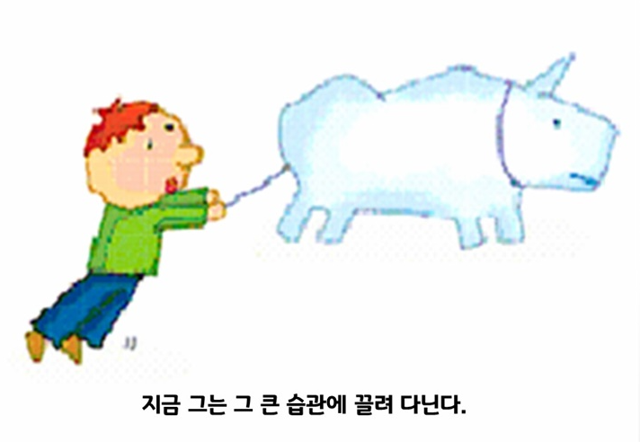 습관에끌려다니는사람