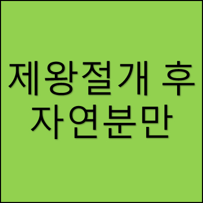 자연분만 썸네일