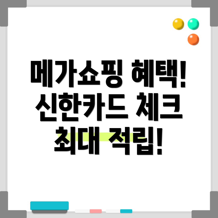 메가쇼핑 신한카드 체크카드