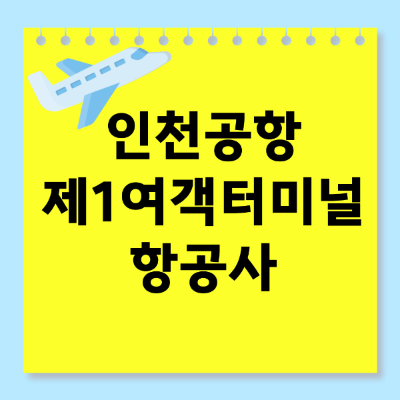 인천공항 제1여객터미널 항공사