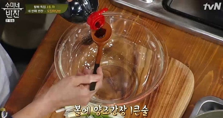수미네반찬 할배특집 오징어덮밥8