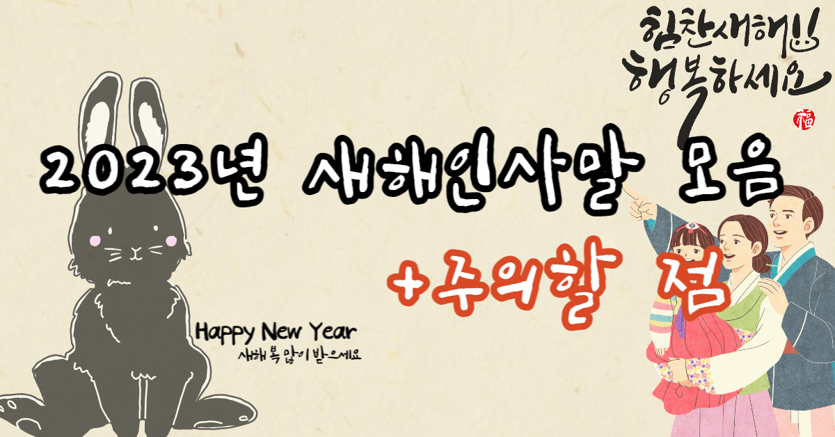 새해 인사말 주의할점