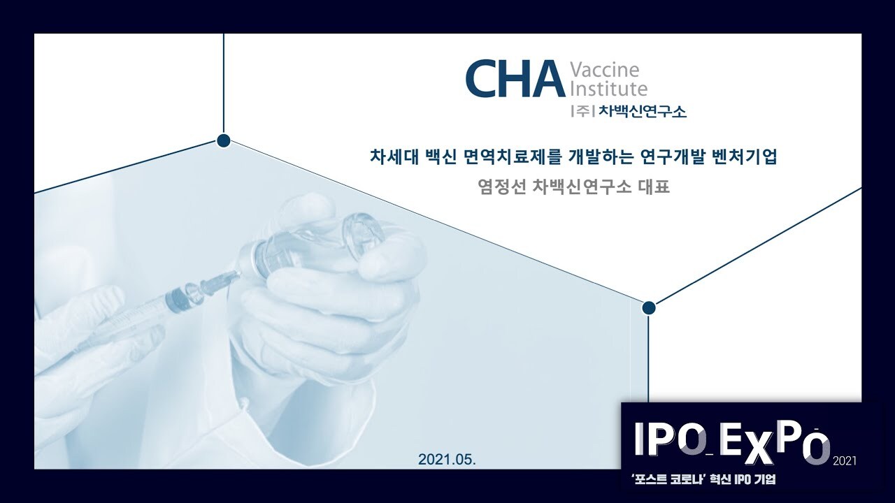  2021년 10월 22일 상장예정기업 : 차백신연구소