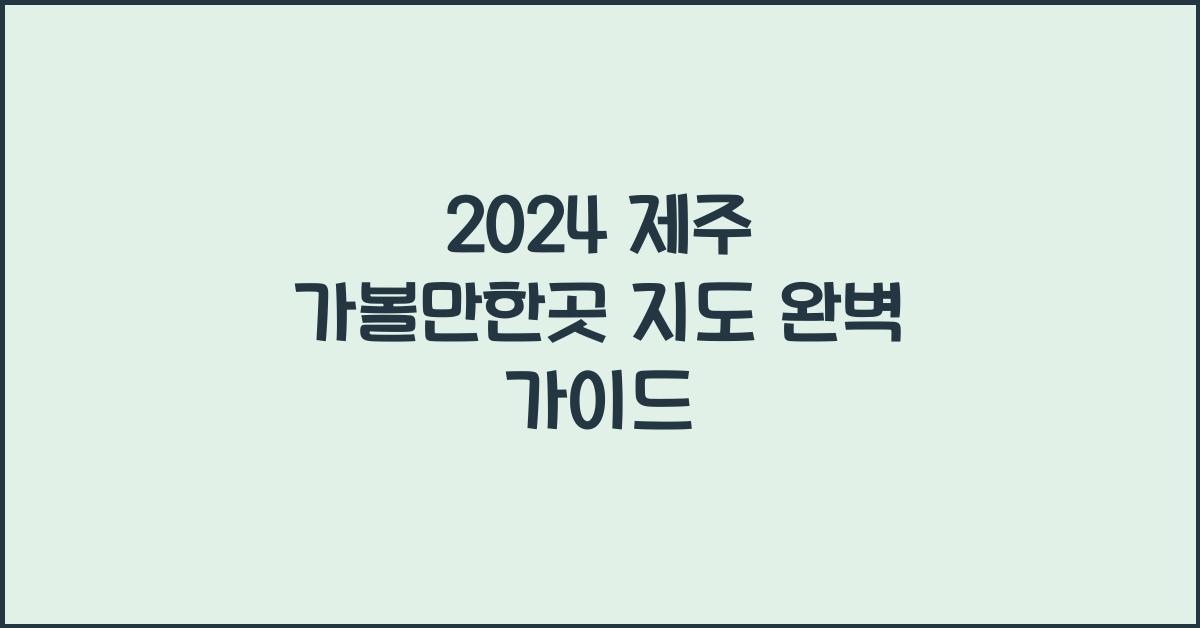 제주 가볼만한곳 지도