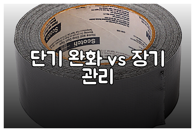 단기 완화 vs 장기 관리