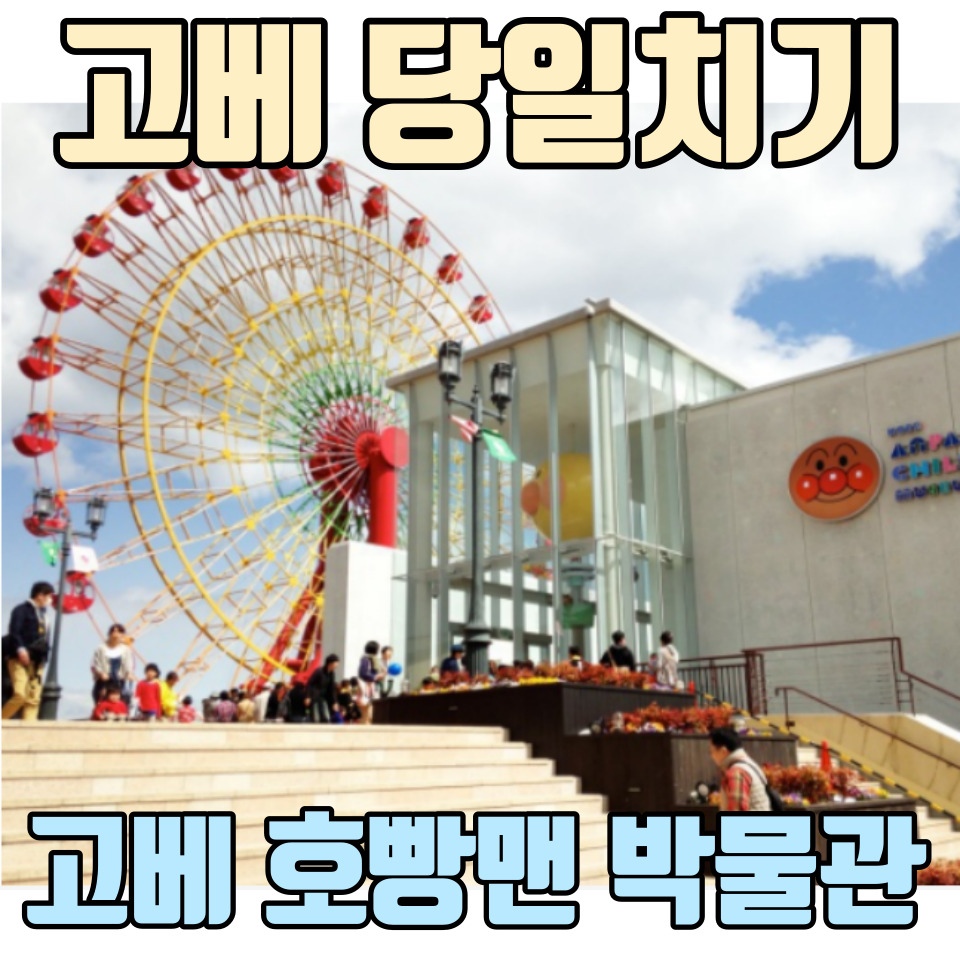일본-고베-당일치기-여행-추천-호빵맨-박물관-총정리-포스팅-썸네일