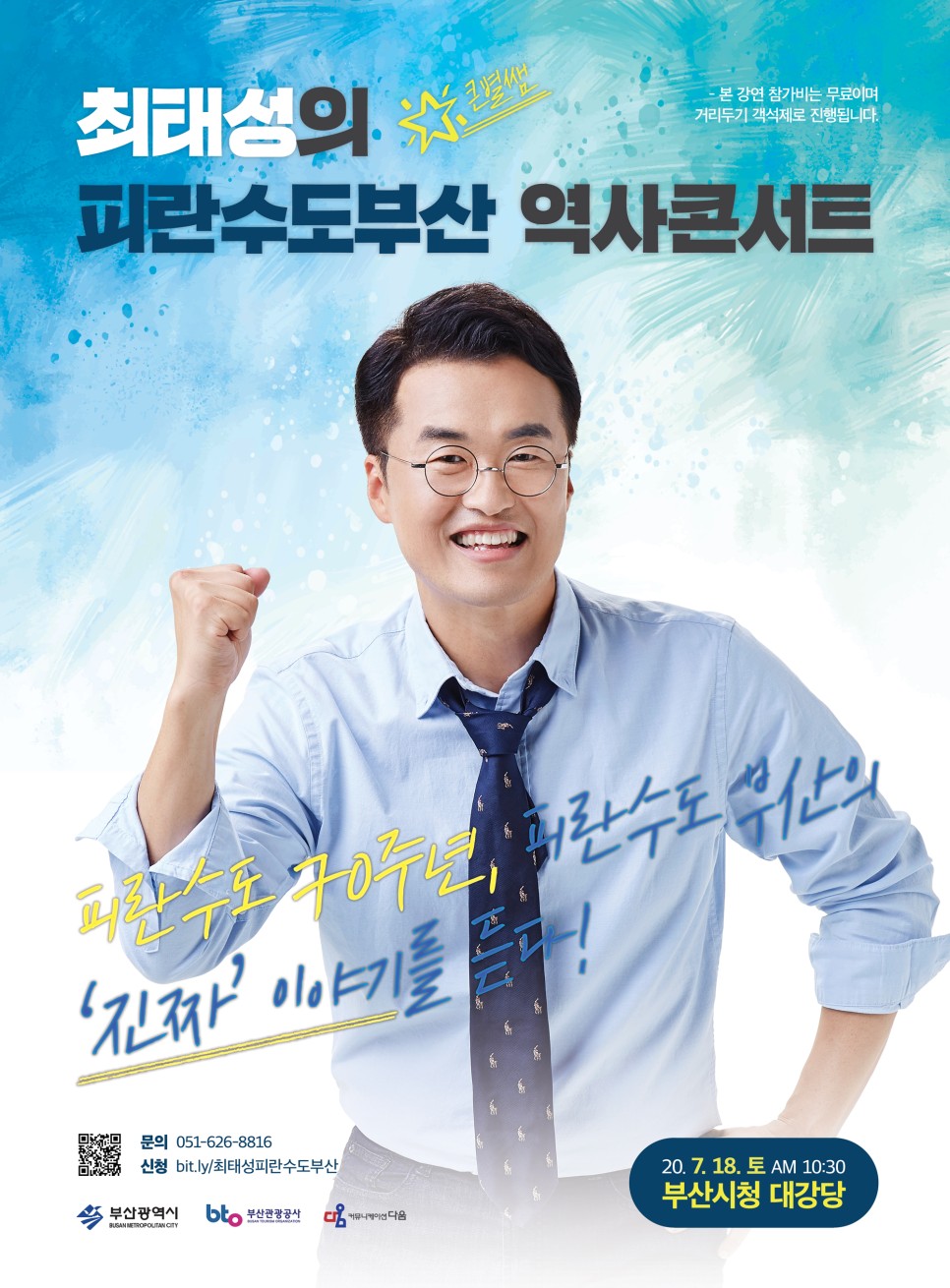  [연제구] 큰별쌤 최태성의 '피란수도 부산' 역사 콘서트