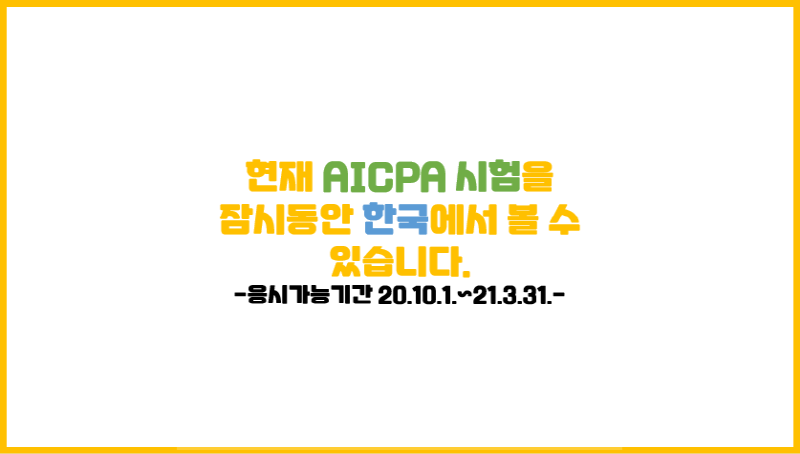  AICPA를 준비한다면 지금이 좋은 시기일지도..?('20.10.1~'21.3.31.)