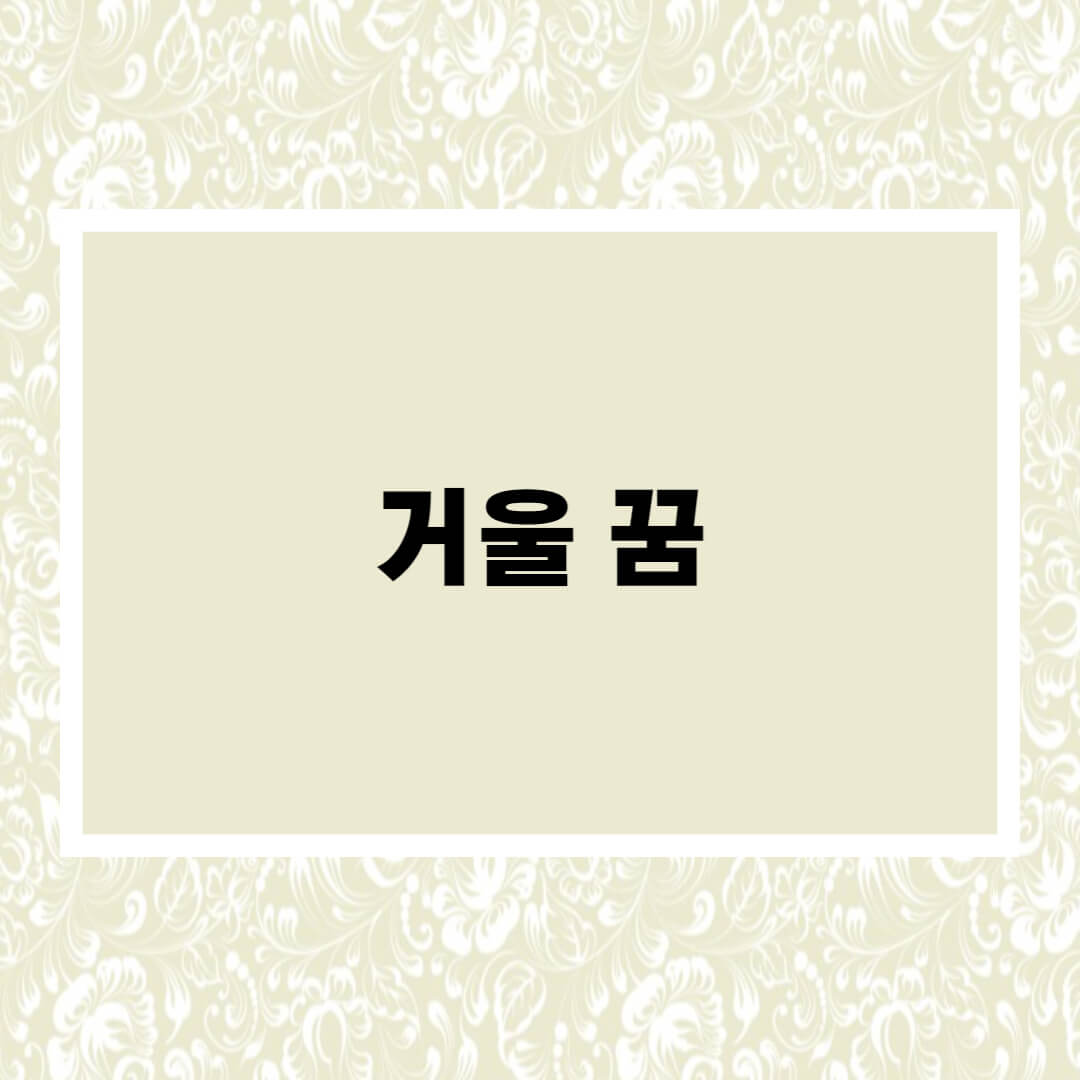  거울보는 꿈해몽 거울꿈