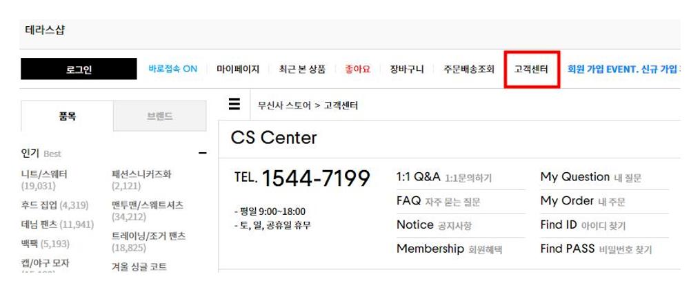 무신사 고객센터 전화번호
