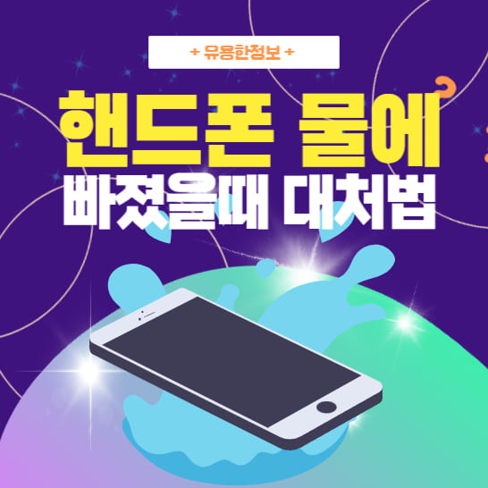 핸드폰-물에-빠졌을-때-대처법을-안내하는-이미지