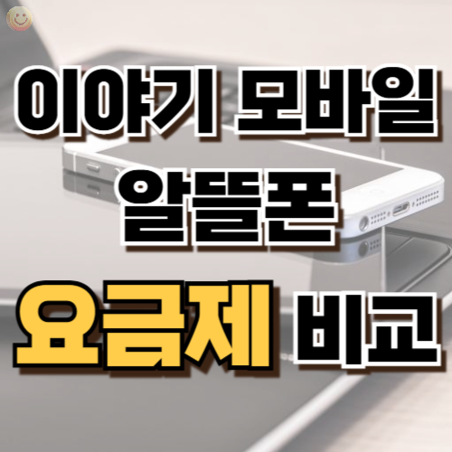 2.이야기 모바일 알뜰폰 요금제 비교