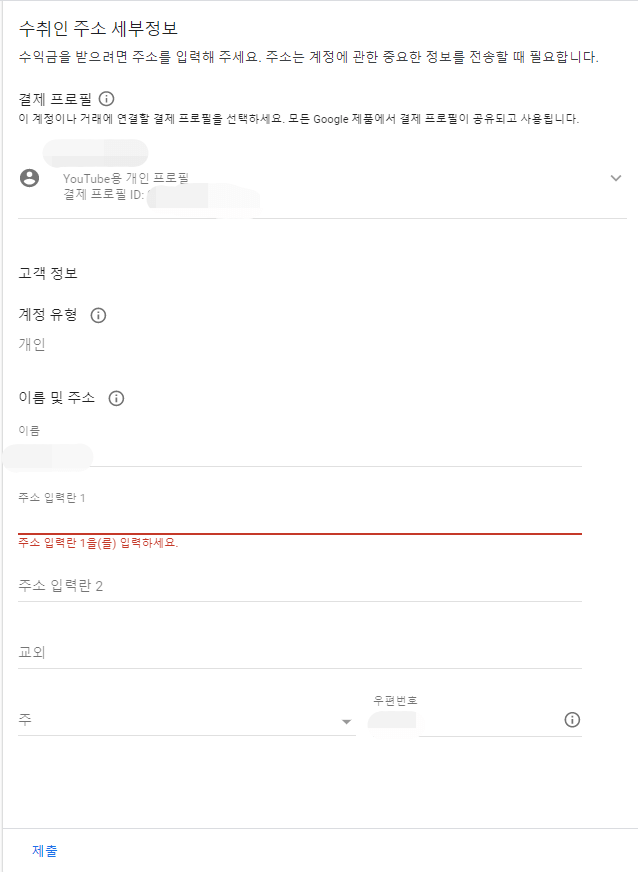 애드센스-수취인-주소-입력-화면