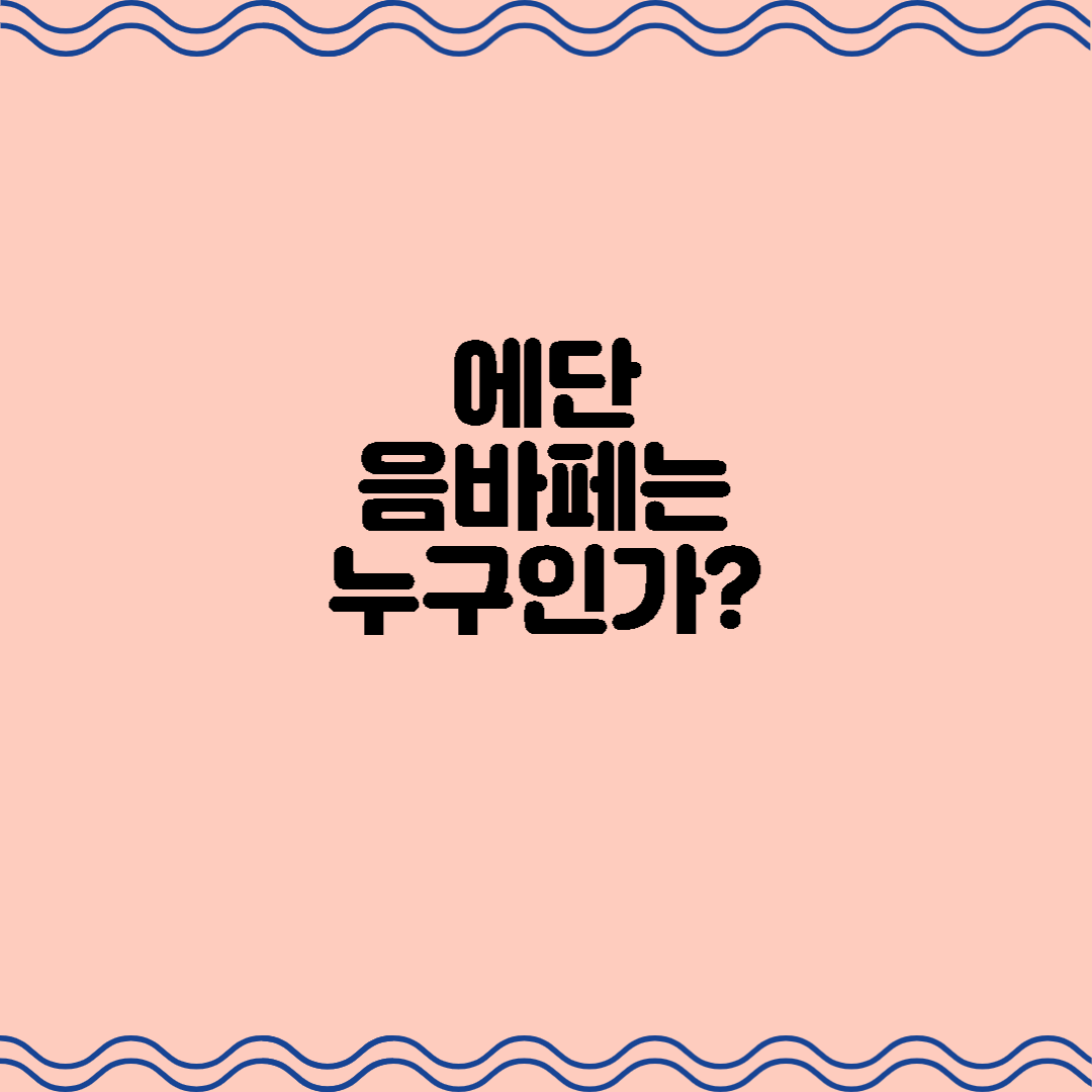 에단 음바페는 누구인가?(킬리안 음바페의 동생)