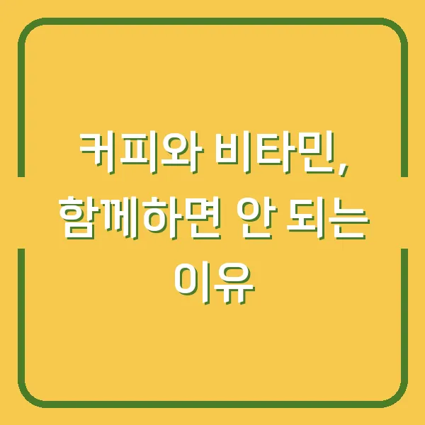커피와 비타민, 함께하면 안 되는 이유