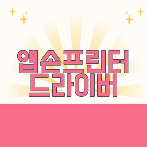 앱손프린터 드라이버