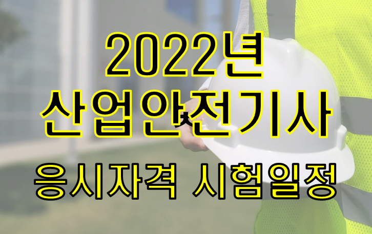  2022년 산업안전기사 응시자격, 시험일정