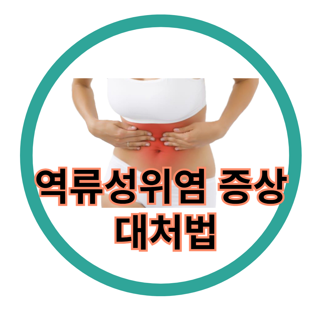  역류성 위염  증상 치료 방법 및 대처법