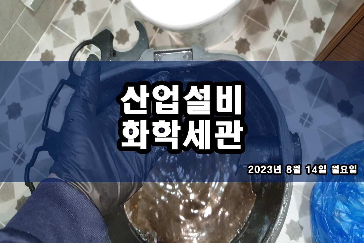  오일쿨러세척 케미칼크리닝 cip 화학세정