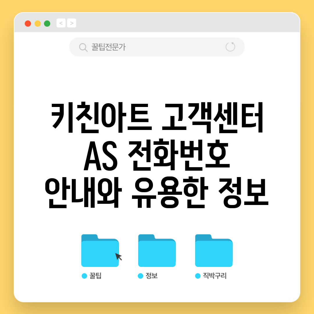 키친아트 고객센터 AS 전화번호 안내와 유용한 정보