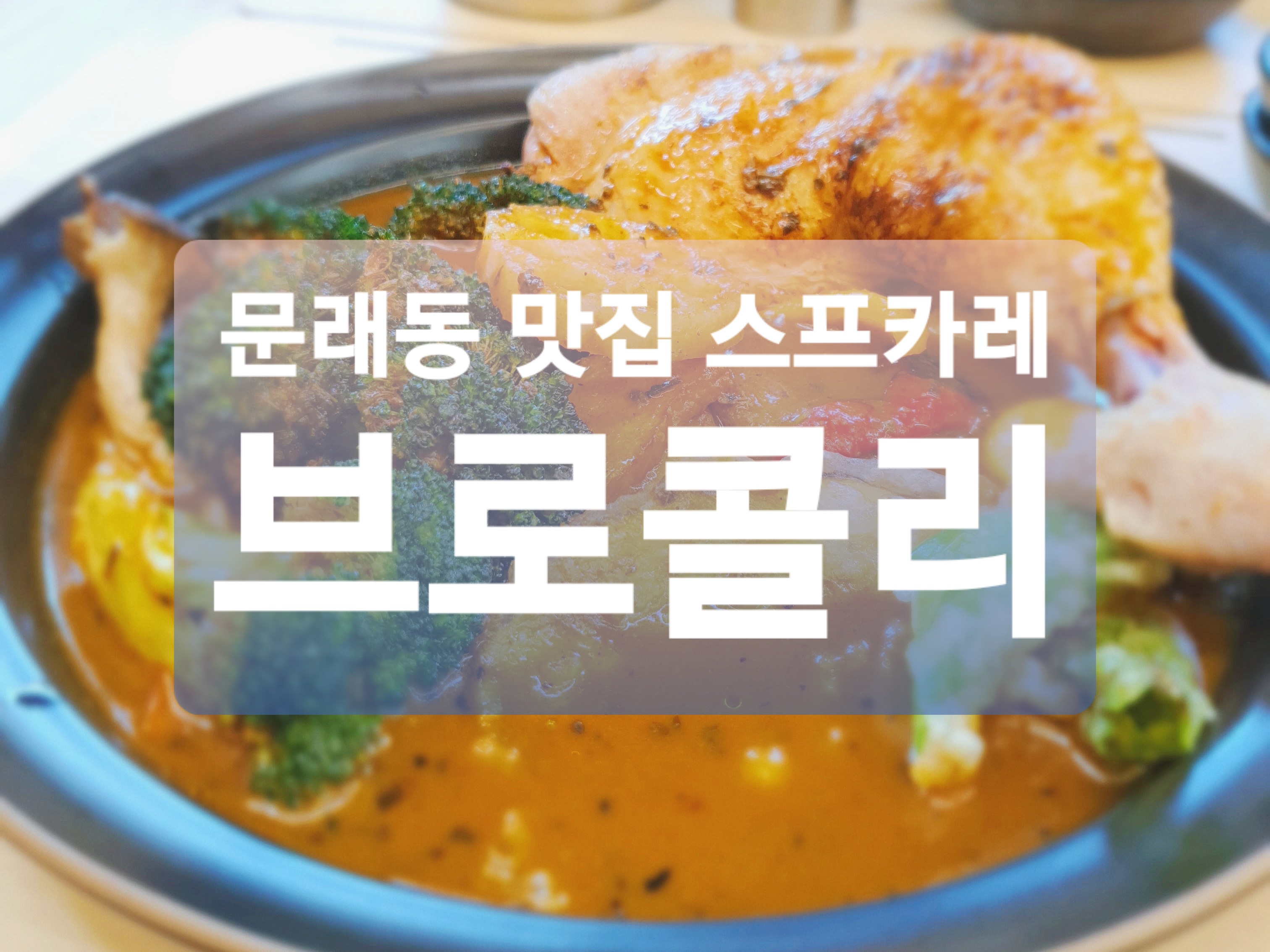  문래동 맛집 :: 스프카레 브로콜리 치킨스프카레