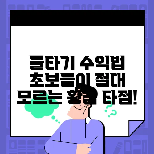 물타기 수익법 초보들이 절대 모르는 황금 타점!