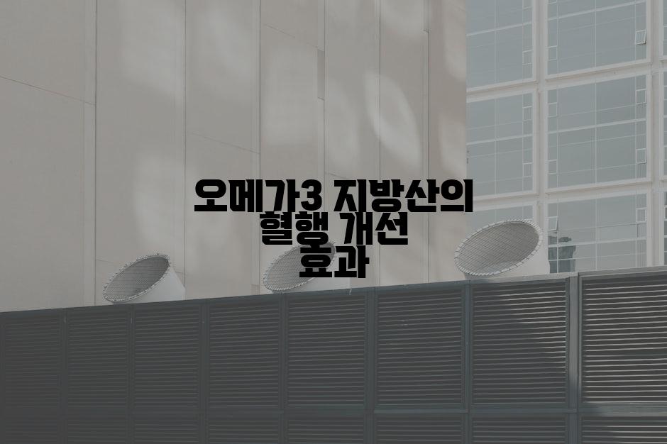 오메가3 지방산의 혈행 개선 효과