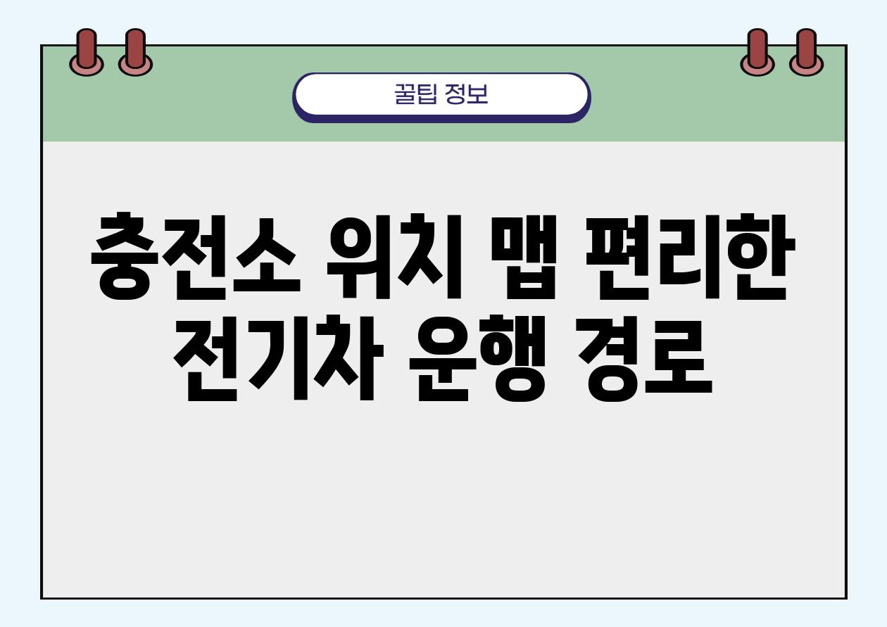 충전소 위치 맵| 편리한 전기차 운행 경로