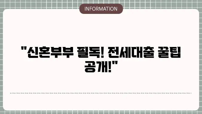 서울시 신혼부부 전세대출 후기 및 신청 팁