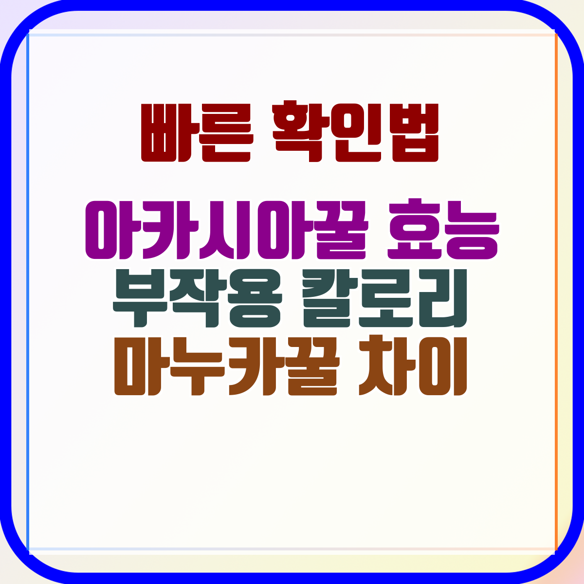 아카시아꿀 효능 부작용 칼로리 마누카꿀 차이
